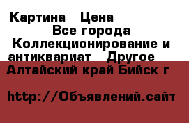 Картина › Цена ­ 300 000 - Все города Коллекционирование и антиквариат » Другое   . Алтайский край,Бийск г.